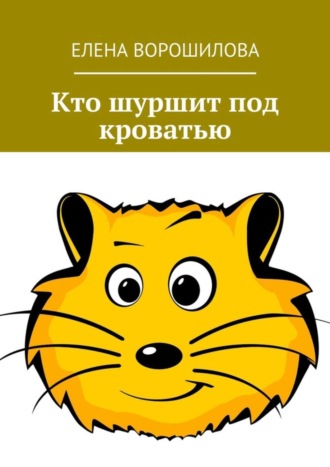 Кто шуршит под кроватью Елена Ворошилова, Кто шуршит под кроватью