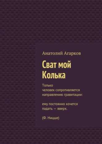 Анатолий Агарков, Сват мой Колька