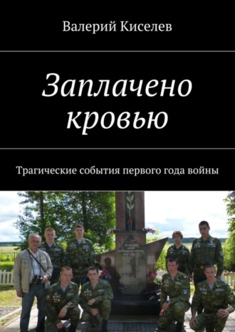 Валерий Киселев, Заплачено кровью. Трагические события первого года войны