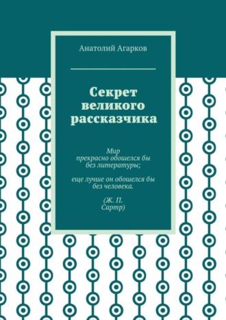 Анатолий Агарков, Секрет великого рассказчика