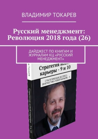 Русский менеджмент: Революция 2018 года (26). Дайджест по книгам и журналам КЦ «Русский менеджмент» Владимир Токарев, Русский менеджмент: Революция 2018 года (26). Дайджест по книгам и журналам КЦ «Русский менеджмент»
