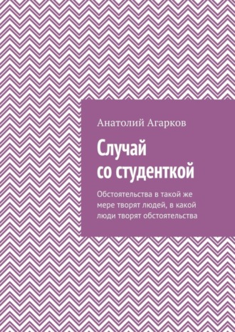 Анатолий Агарков, Случай со студенткой