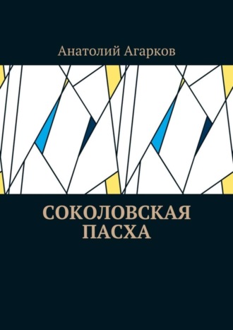 Анатолий Агарков, Соколовская пасха