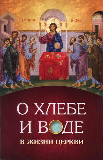 игумен Нектарий (Морозов), О хлебе и воде в жизни Церкви