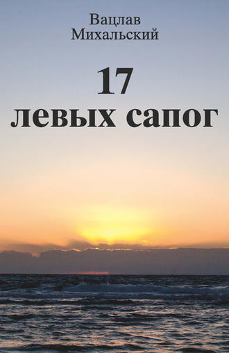 Вацлав Михальский, 17 левых сапог