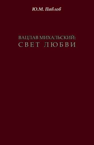 Юрий Павлов, Вацлав Михальский. Свет любви