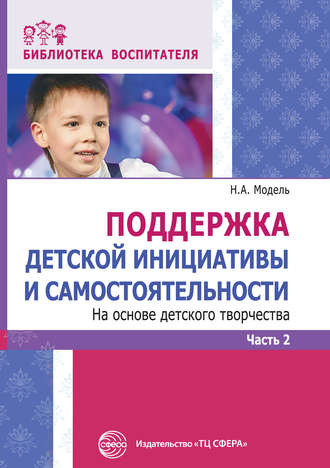 Наталья Модель, Поддержка детской инициативы и самостоятельности на основе детского творчества. Часть 2