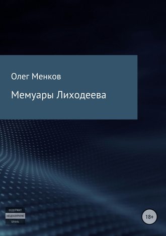 Олег Менков, Мемуары Лиходеева