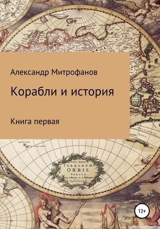 Александр Митрофанов, Корабли и история. Книга первая