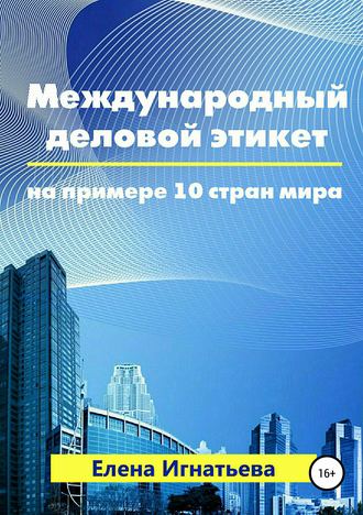 Елена Игнатьева, Международный деловой этикет на примере 10 стран мира