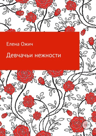 Елена Ожич, Девчачьи нежности