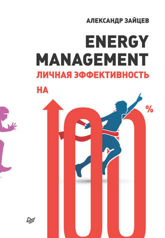 Александр Зайцев, Energy management. Личная эффективность на 100%
