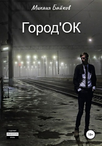 Михаил Байков, Город'ОК