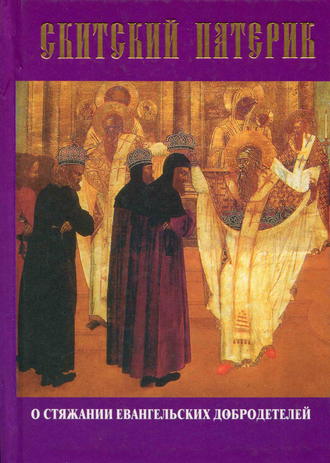 Сборник, Скитский патерик о стяжании евангельских добродетелей