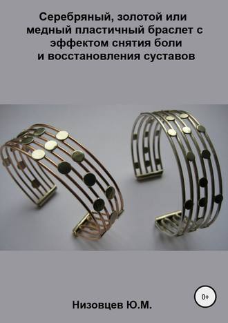 Юрий Низовцев, Серебряный, золотой или медный пластичный браслет с эффектом снятия боли и восстановления суставов