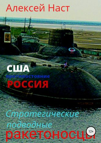 Алексей Наст, Стратегические подводные ракетоносцы