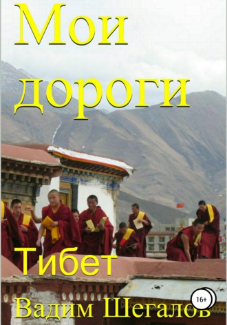 Вадим Шегалов, Мои дороги. Тибет