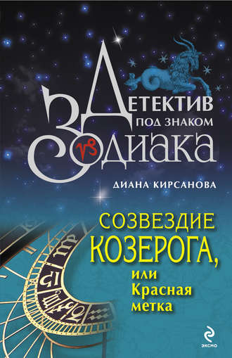 Диана Кирсанова, Созвездие Козерога, или Красная метка