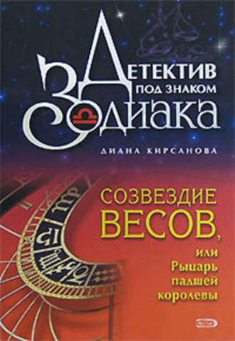 Диана Кирсанова, Созвездие Весов, или Рыцарь падшей королевы