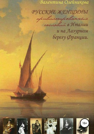 Валентина Олейникова, Русские женщины привилегированных сословий в Италии и на Лазурном берегу Франции