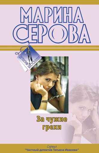 Марина Серова, За чужие грехи