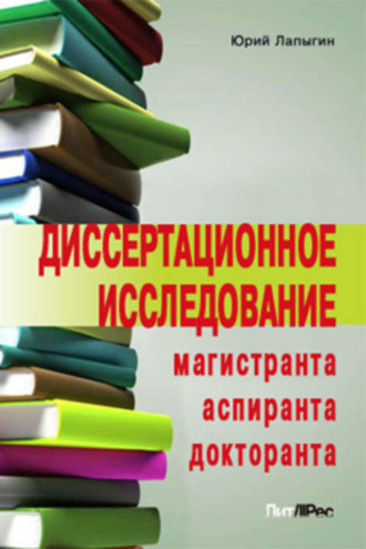 Юрий Лапыгин, Диссертационное исследование магистранта, аспиранта, докторанта