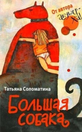 Татьяна Соломатина, Большая собака