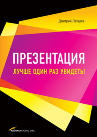 Дмитрий Лазарев, Презентация: Лучше один раз увидеть!