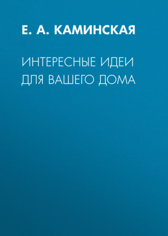 Светлана Шанина, Интересные идеи для вашего дома. Украшение интерьера своими руками