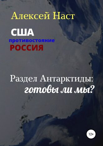 Алексей Наст, Раздел Антарктиды: готовы ли мы?