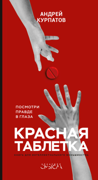 Андрей Курпатов, Красная таблетка. Посмотри правде в глаза!