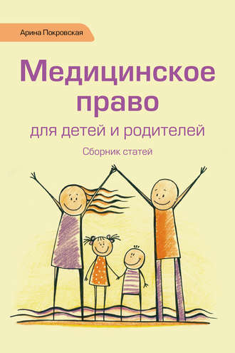 Арина Покровская, Медицинское право для детей и родителей