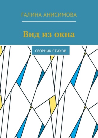 Галина Анисимова, Вид из окна. Сборник стихов