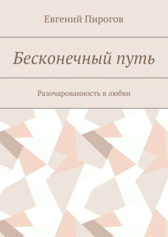 Евгений Пирогов, Бесконечный путь. Разочарованность в любви