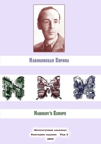 Евгений Лейзеров, Антон Евсеев, Максим Шраер, Росс Мэри, ван Иттерсум Надежда, Юлия Реутова, Русина Волкова, Бин Чжон, Алексей Филимонов, Набоковская Европа. Литературный альманах. Ежегодное издание. Том 2