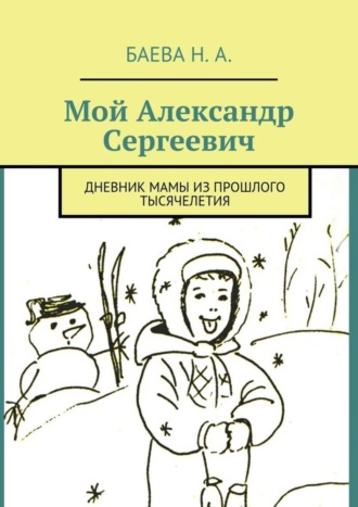 Наталья Баева, Мой Александр Сергеевич. Дневник мамы из прошлого тысячелетия