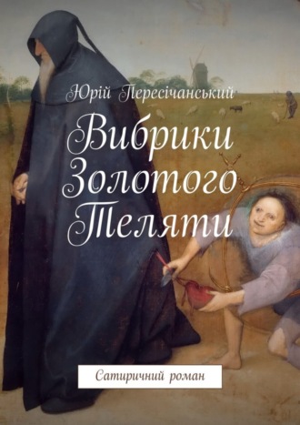 Юрій Пересічанський, Вибрики Золотого Теляти. Сатиричний роман