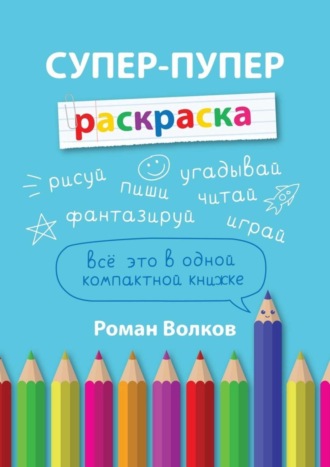 Роман Волков, Супер-пупер раскраска