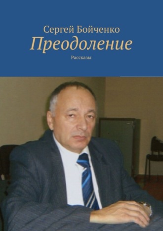 Сергей Бойченко, Преодоление. Рассказы