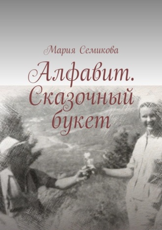 Мария Семикова, Алфавит. Сказочный букет