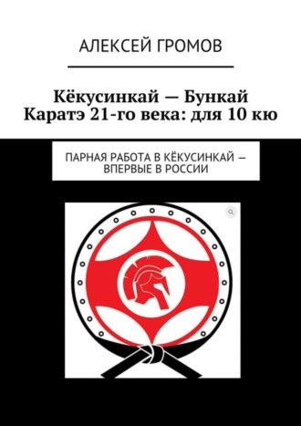 Алексей Громов, Кёкусинкай – Бункай Каратэ 21-го века: для 10 кю. Парная работа в Кёкусинкай – впервые в России