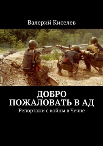 Валерий Киселев, Добро пожаловать в ад. Репортажи с войны в Чечне