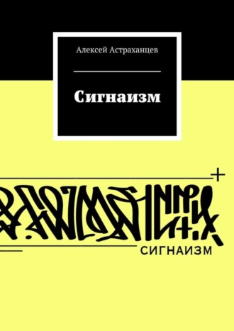 Алексей Астраханцев, Сигнаизм. Первое трактование