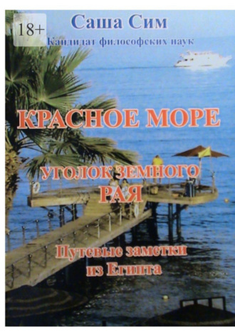 Саша Сим, Красное море – уголок земного Рая. Путевые заметки из Египта