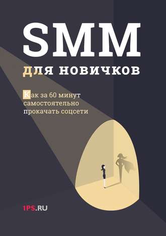 1PS.ru, SMM для новичков