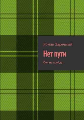 Роман Заречный, Нет пути. Они не пройдут