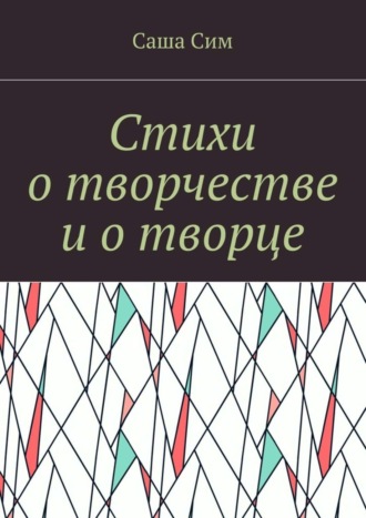 Саша Сим, Стихи о творчестве и о творце