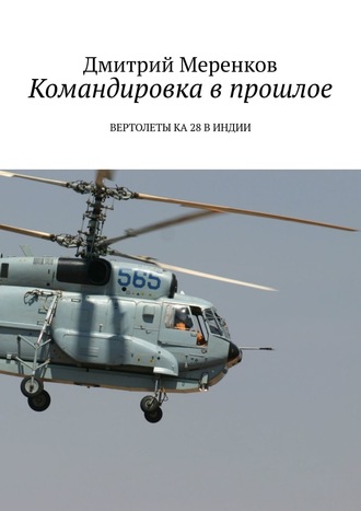 Дмитрий Меренков, Командировка в прошлое. Вертолеты Ка-28 в Индии