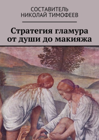 Николай Тимофеев, Стратегия гламура от души до макияжа. Самоучитель для женщин