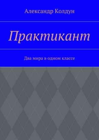 Александр Колдун, Практикант. Два мира в одном классе